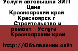 Услуги автовышки ЗИЛ131 › Цена ­ 800 - Красноярский край, Красноярск г. Строительство и ремонт » Услуги   . Красноярский край